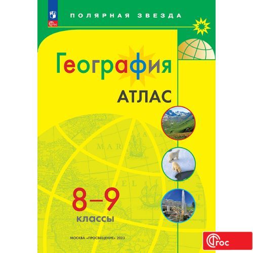 

Атлас География 8-9 классы