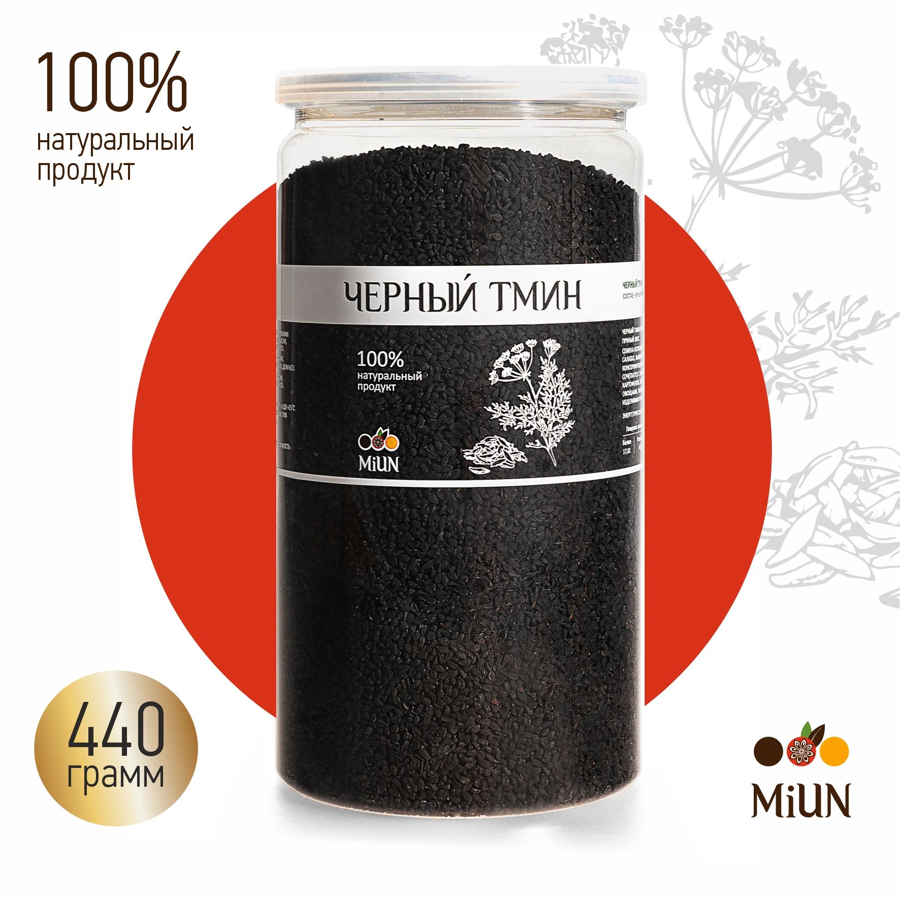 Семена чёрного тмина MiUN Nigella Sativa, 440 г