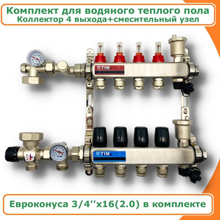 Комплект для водяного теплого пола до 70 кв/м 4 выхода TIM COMBI-1035X-KCS5004 комплект для водяного теплого пола на 3 выхода tim combi мп am 20 kcs5003 mfmn e20 2 0