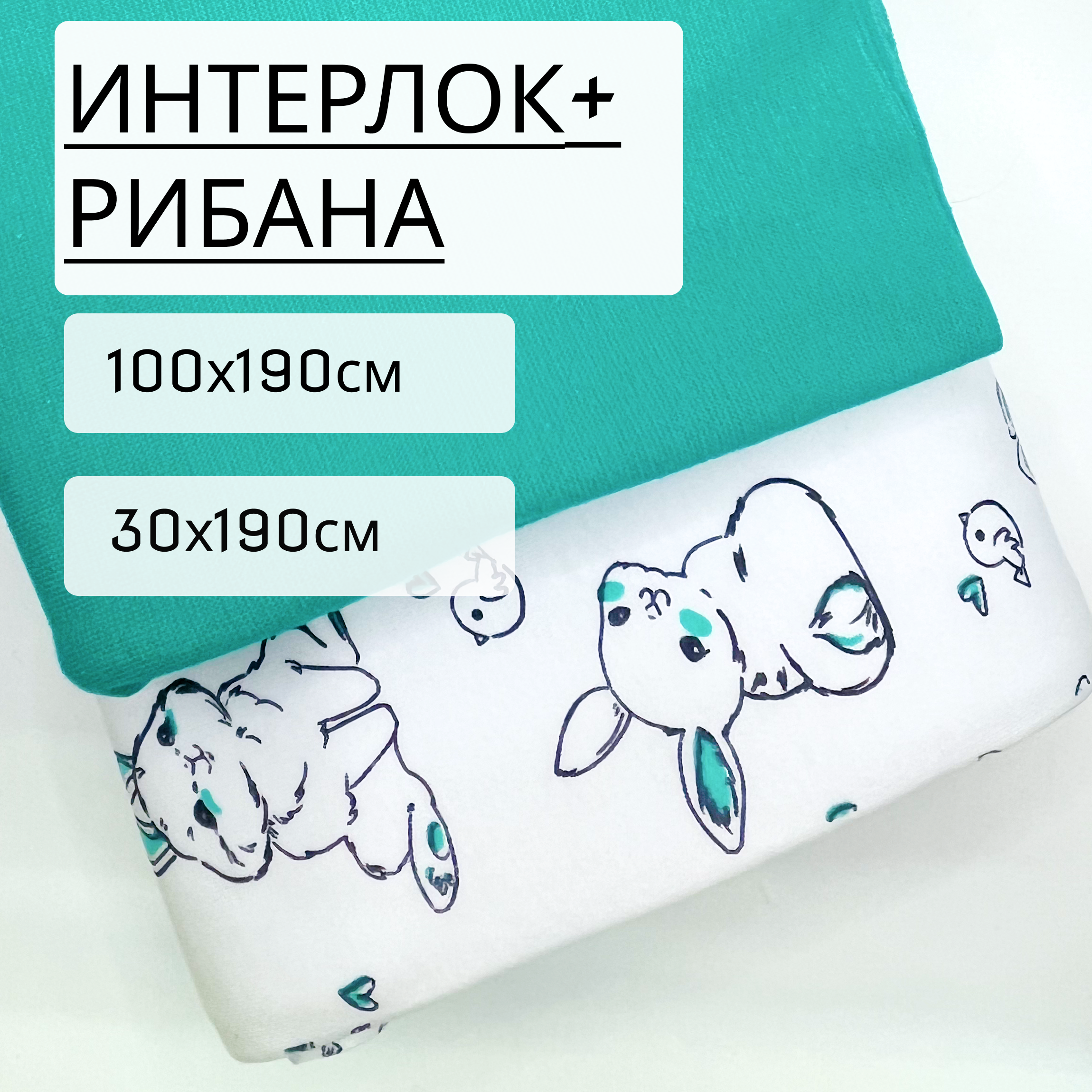 Комплект для шитья Bedjoy Интерлок Зайчики и птички 100х190 см + рибана 30см, чулком