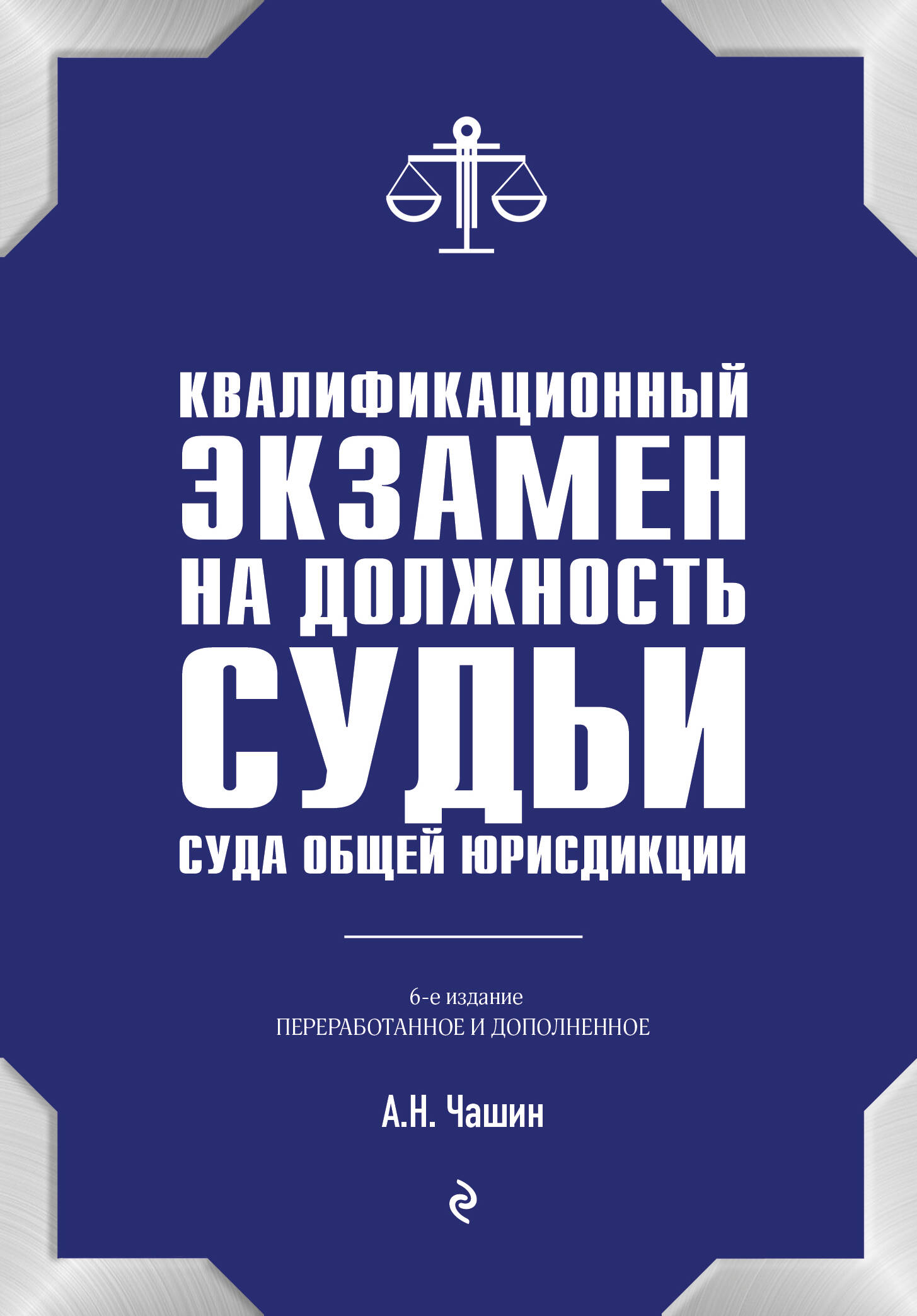 

Квалификационный экзамен на должность судьи суда общей юрисдикции 6-е издание