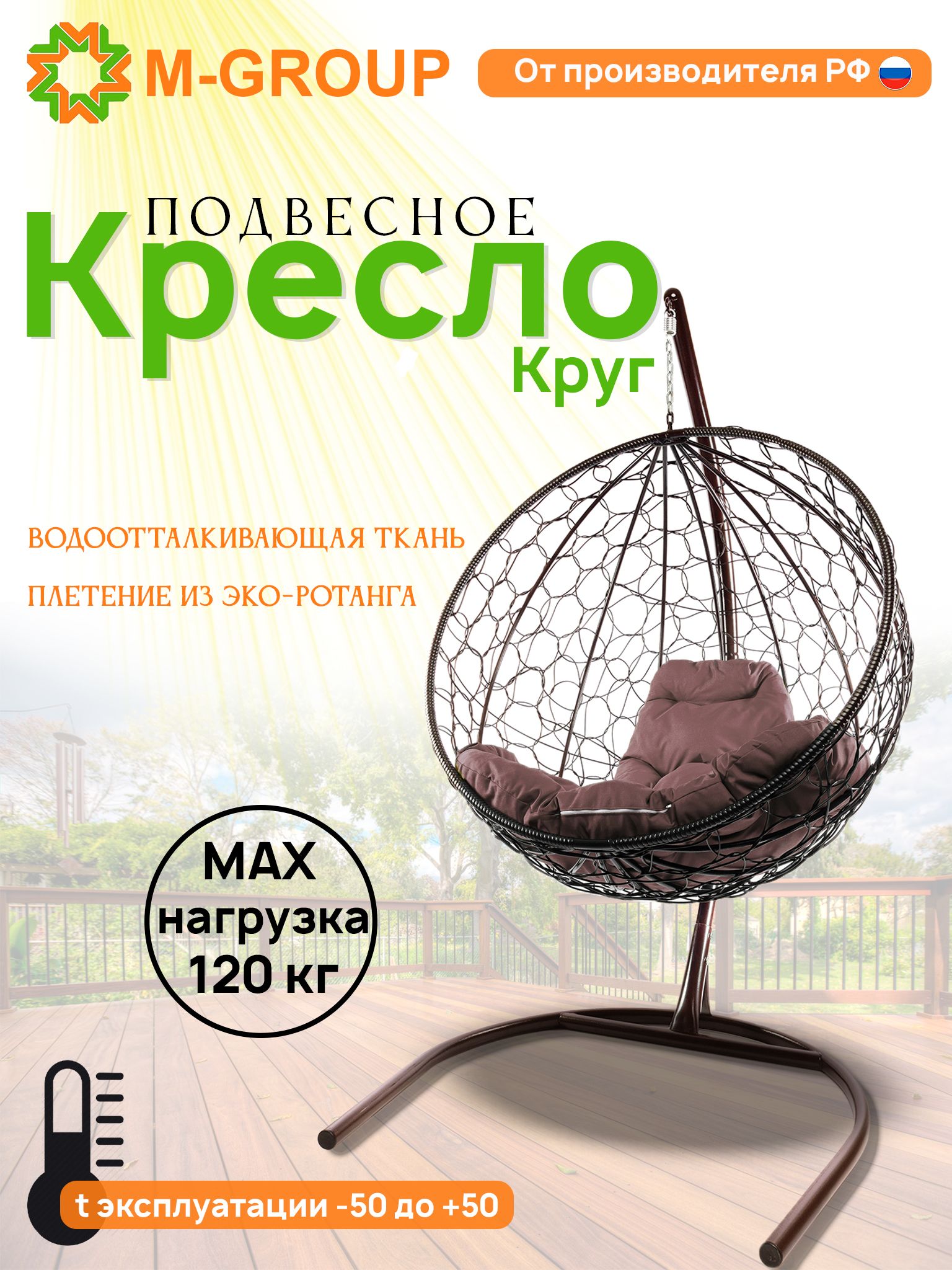 

Подвесное кресло M-Group Круг коричневый ротанг 11050205 коричневая подушка, КРУГЛЫЙ