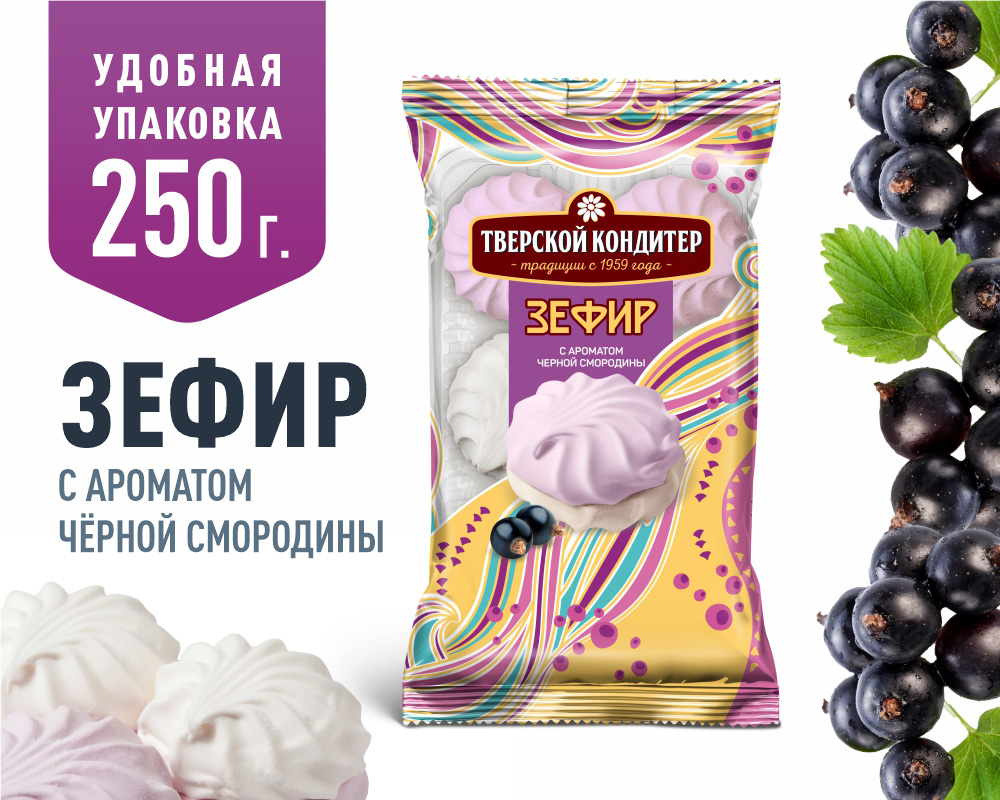 Зефир Тверской кондитер со вкусом черной смородины, 250 г