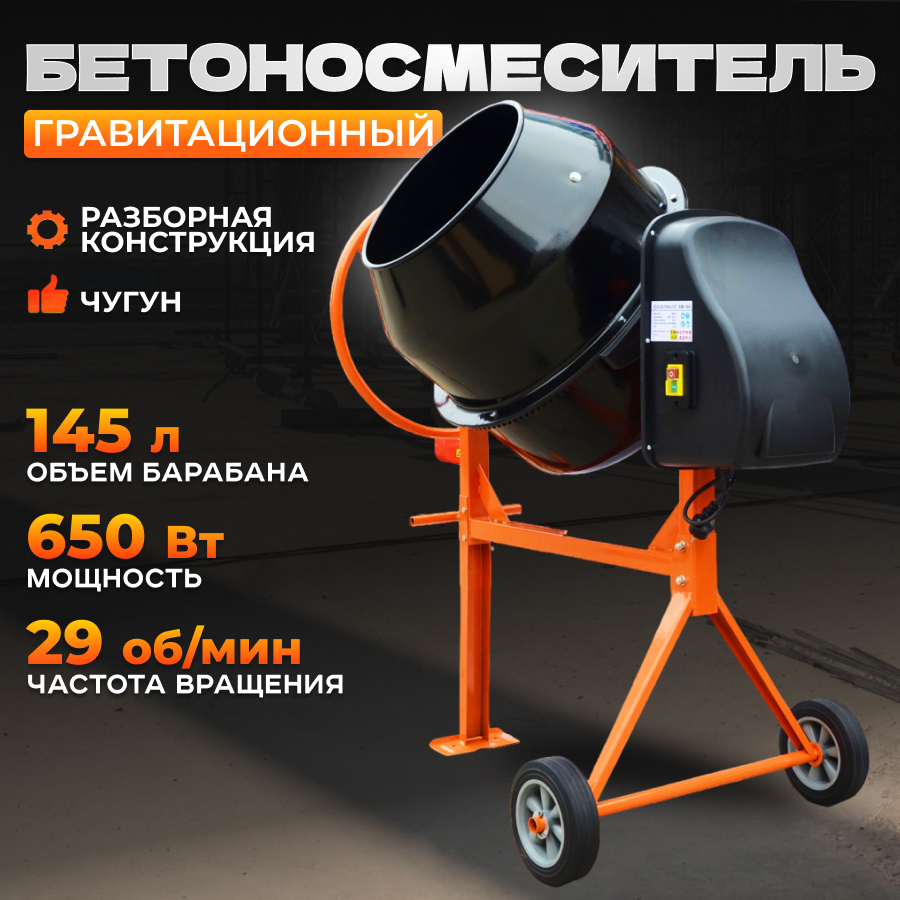 Бетономешалка ELECTROLITE БМ-145 ( 145 л., 650 Вт)