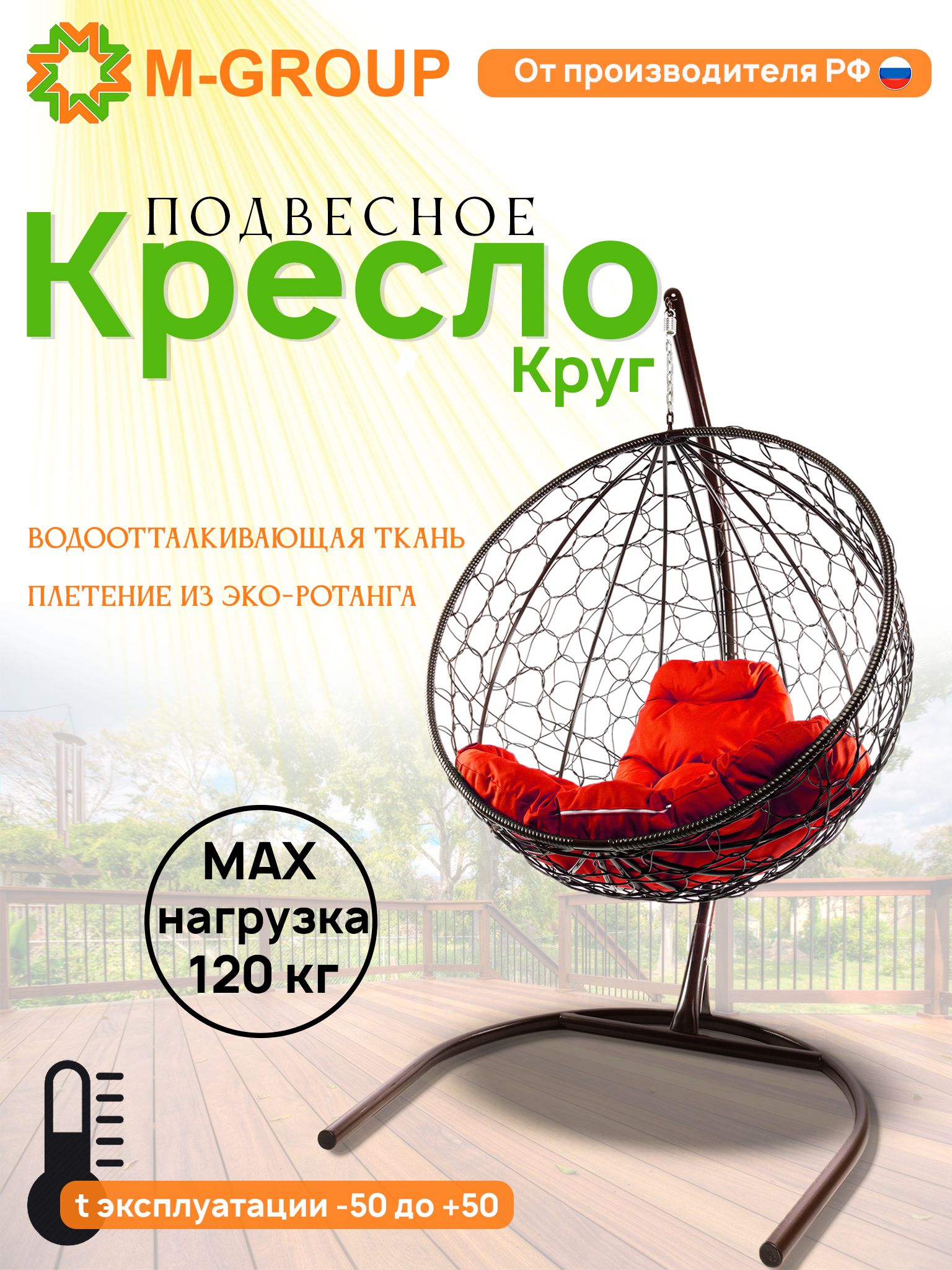 

Подвесное кресло M-Group Круг коричневый ротанг 11050206 красная подушка, КРУГЛЫЙ