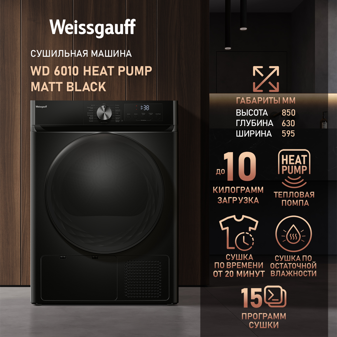 

Сушильная машина Weissgauff WD 6010 черный, WD 6010