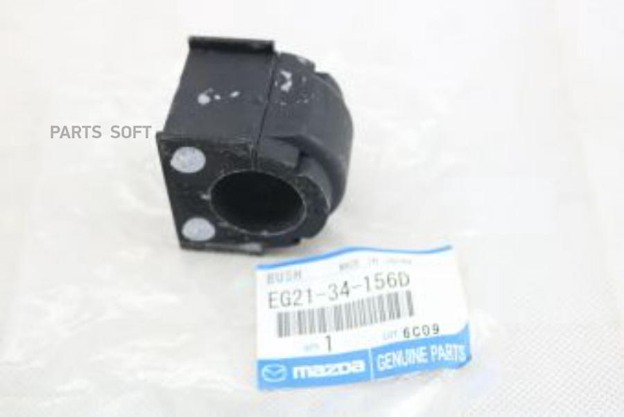

MAZDA EG21-34-156B ВТУЛКА ПЕРЕДНЕГО СТАБИЛИЗАТОРА