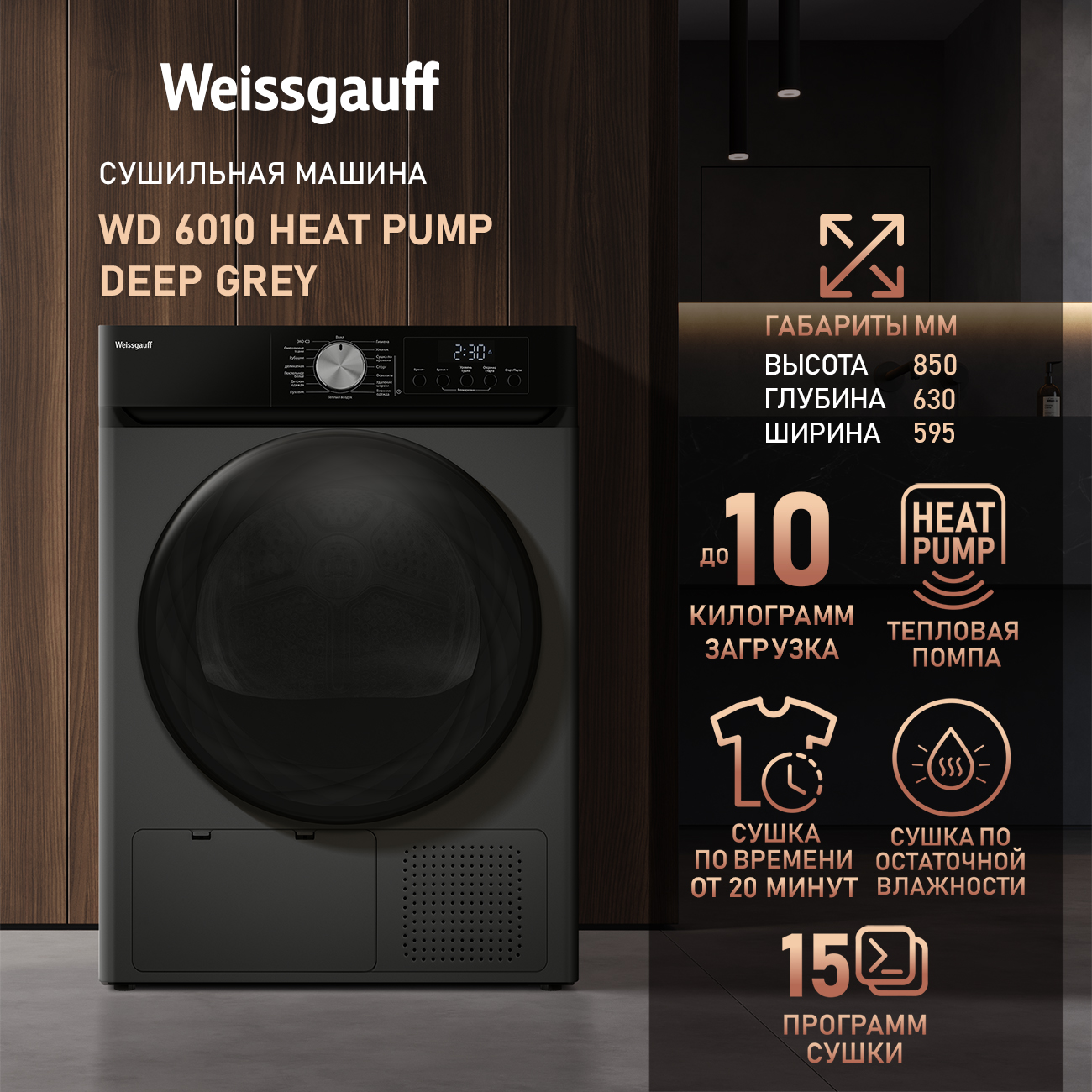 

Сушильная машина Weissgauff WD 6010 Heat Pump Deep Grey, WD 6010