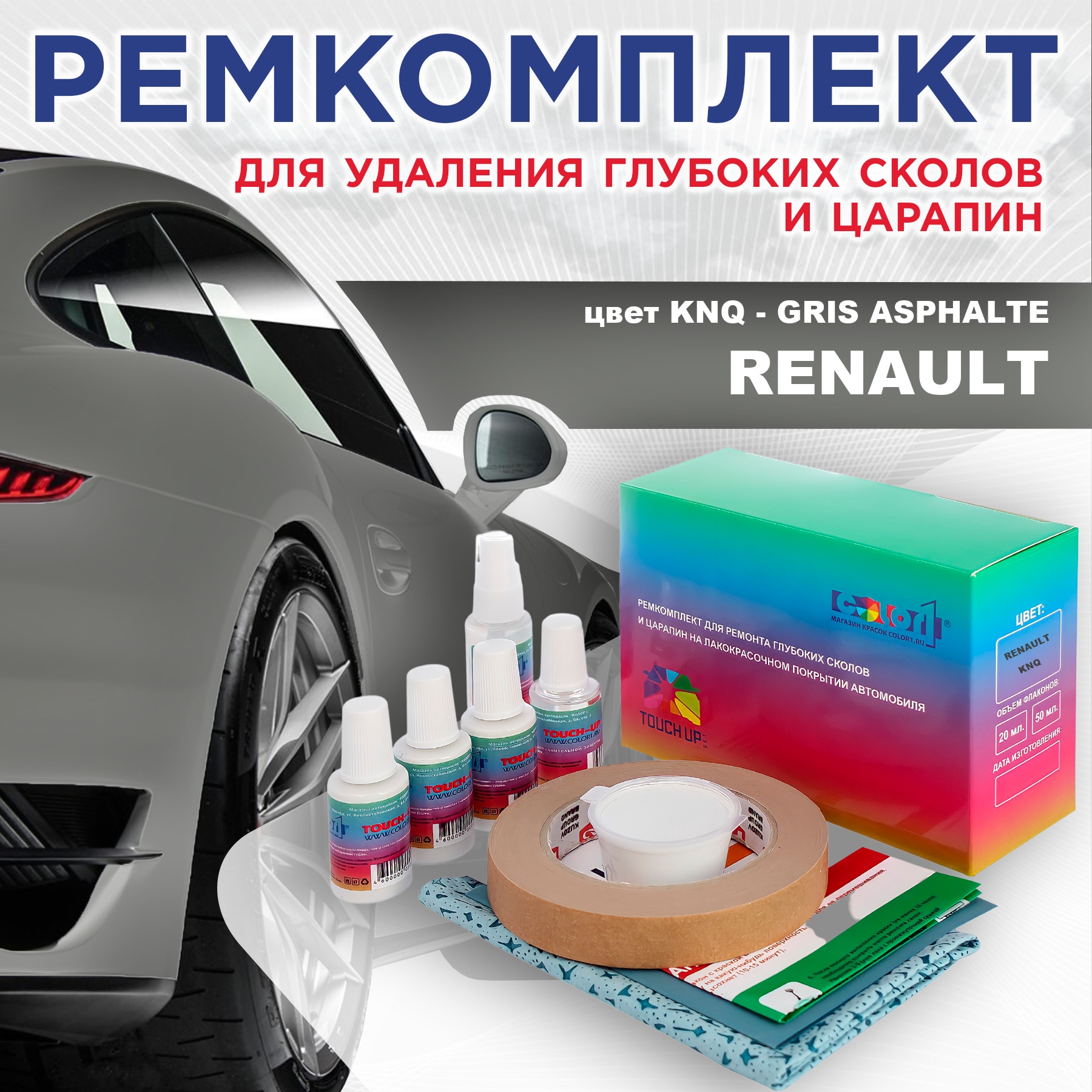

Ремкомплект для ремонта сколов и царапин COLOR1 для RENAULT, цвет KNQ - GRIS ASPHALTE, Бесцветный