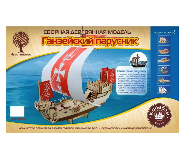 

Сборная деревянная модель Ганзейский парусник