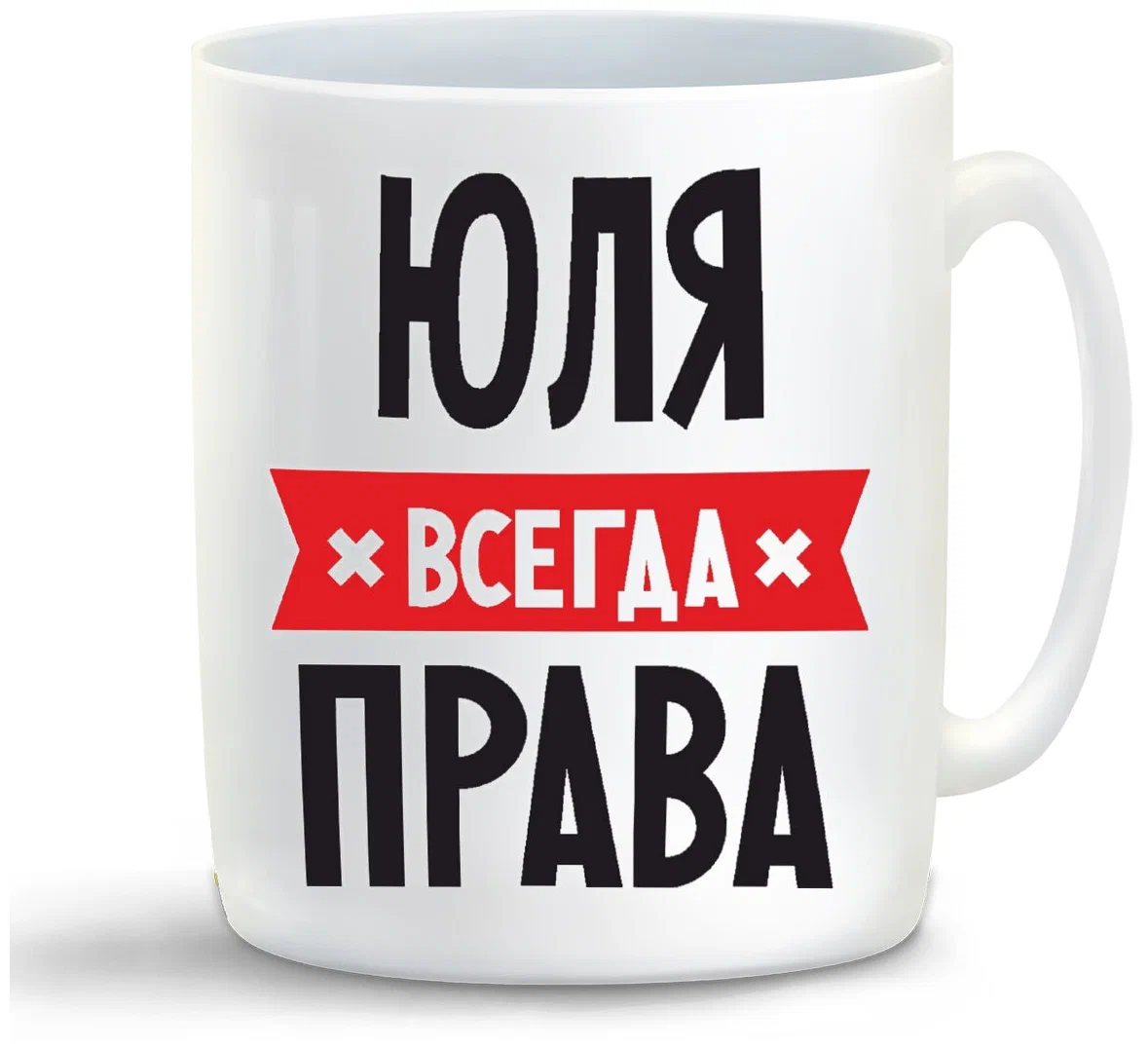 

Кружка CoolPodarok ЮЛЯ всегда права