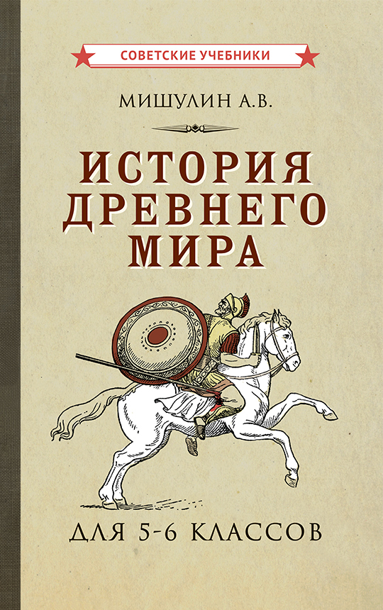 фото Книга история древнего мира для 5-6 классов советские учебники