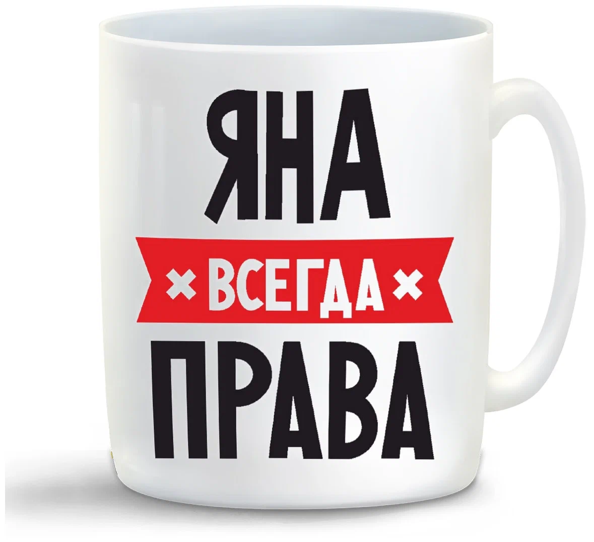 

Кружка CoolPodarok ЯНА всегда права