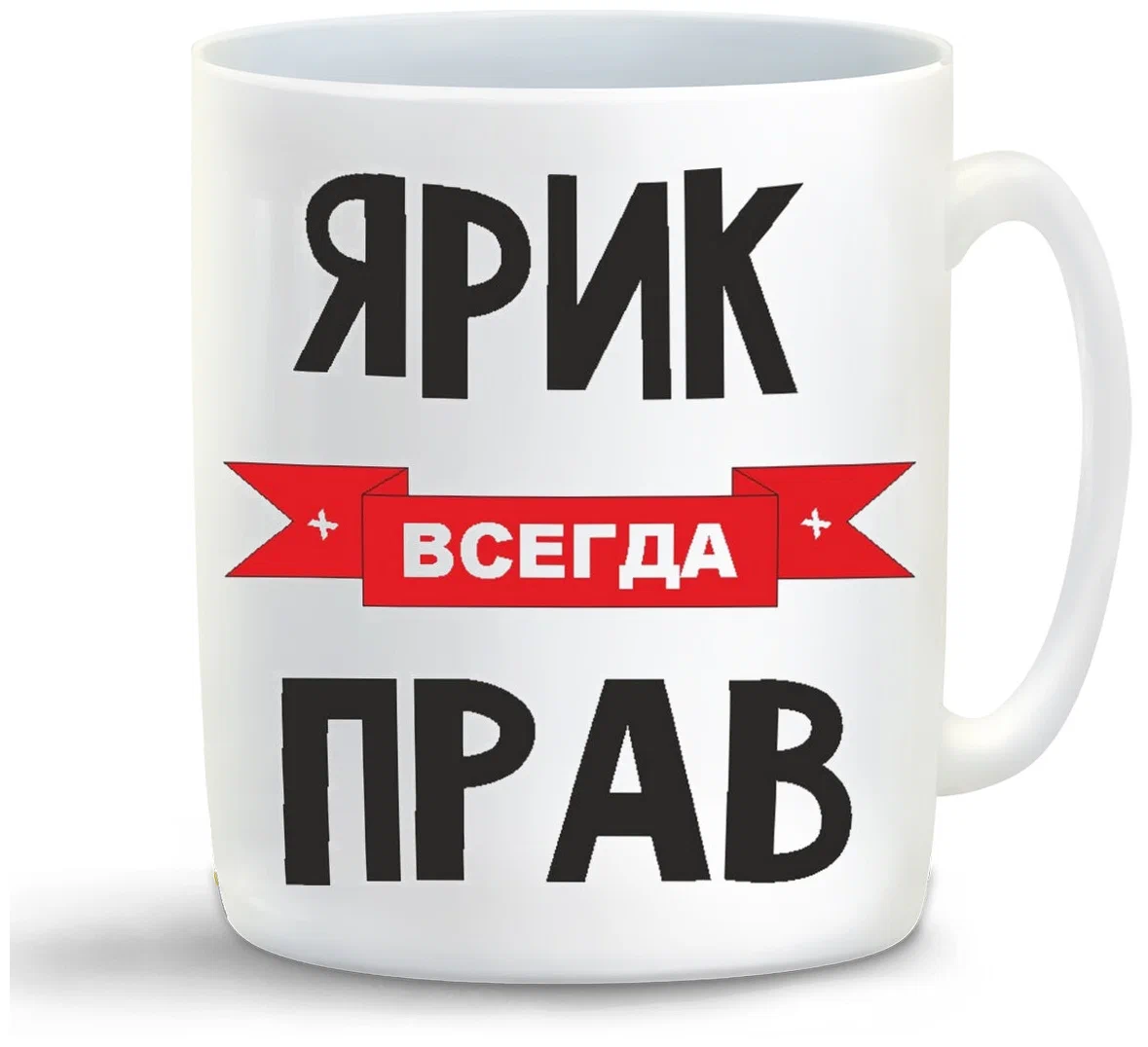 

Кружка CoolPodarok Ярик всегда прав