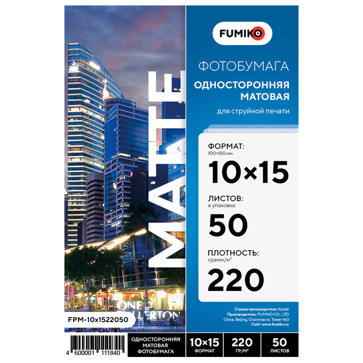 

Фотобумага FUMIKO матовая односторонняя 220г 10х15 50л FPM-10х1522050, матовая односторонняя 220г/10х15/50л