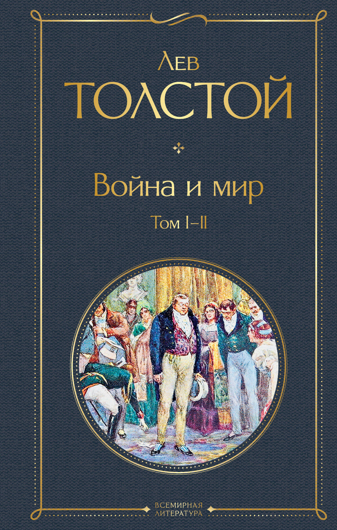 

Война и мир. Том I-II
