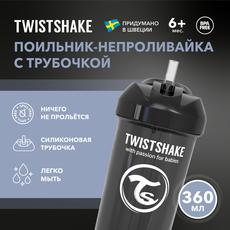 

Детский поильник-непроливайка с трубочкой Twistshake Straw Cup, от 6 мес, 360 мл, Черный, Straw Cup