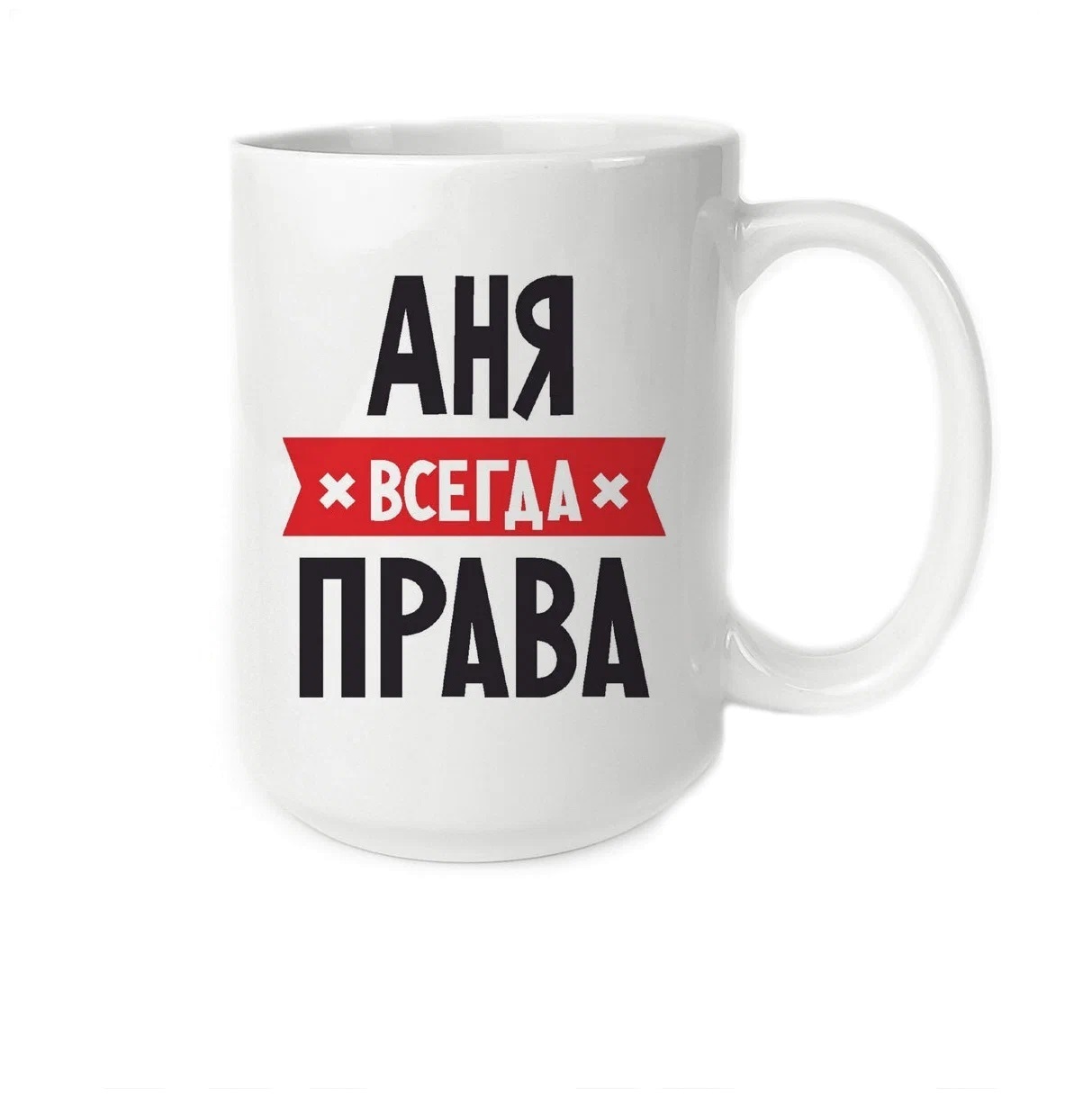 

Кружка CoolPodarok АНЯ всегда права