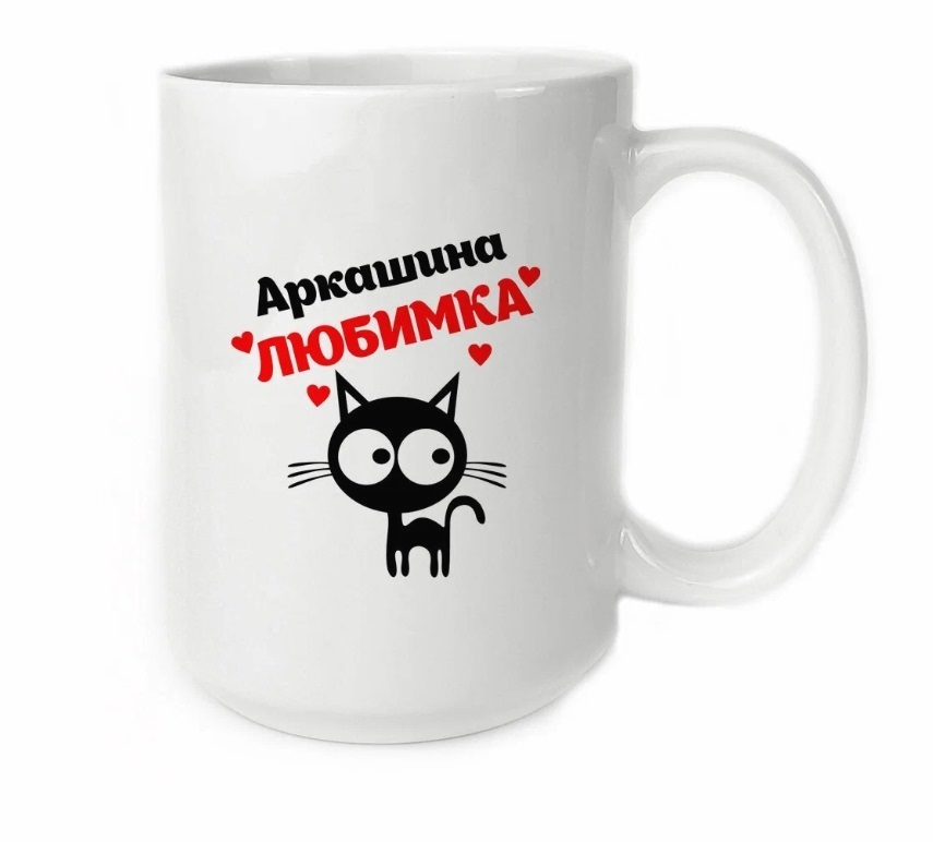 

Кружка CoolPodarok Аркашина любимка