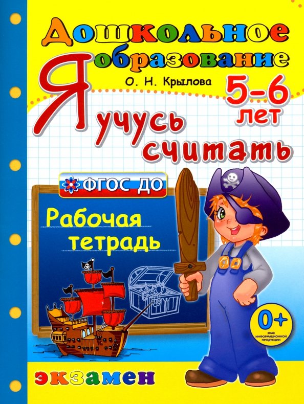 

Рабочая тетрадь Экзамен Я учусь считать 5-6 лет ФГОС ДО, 9785377137740