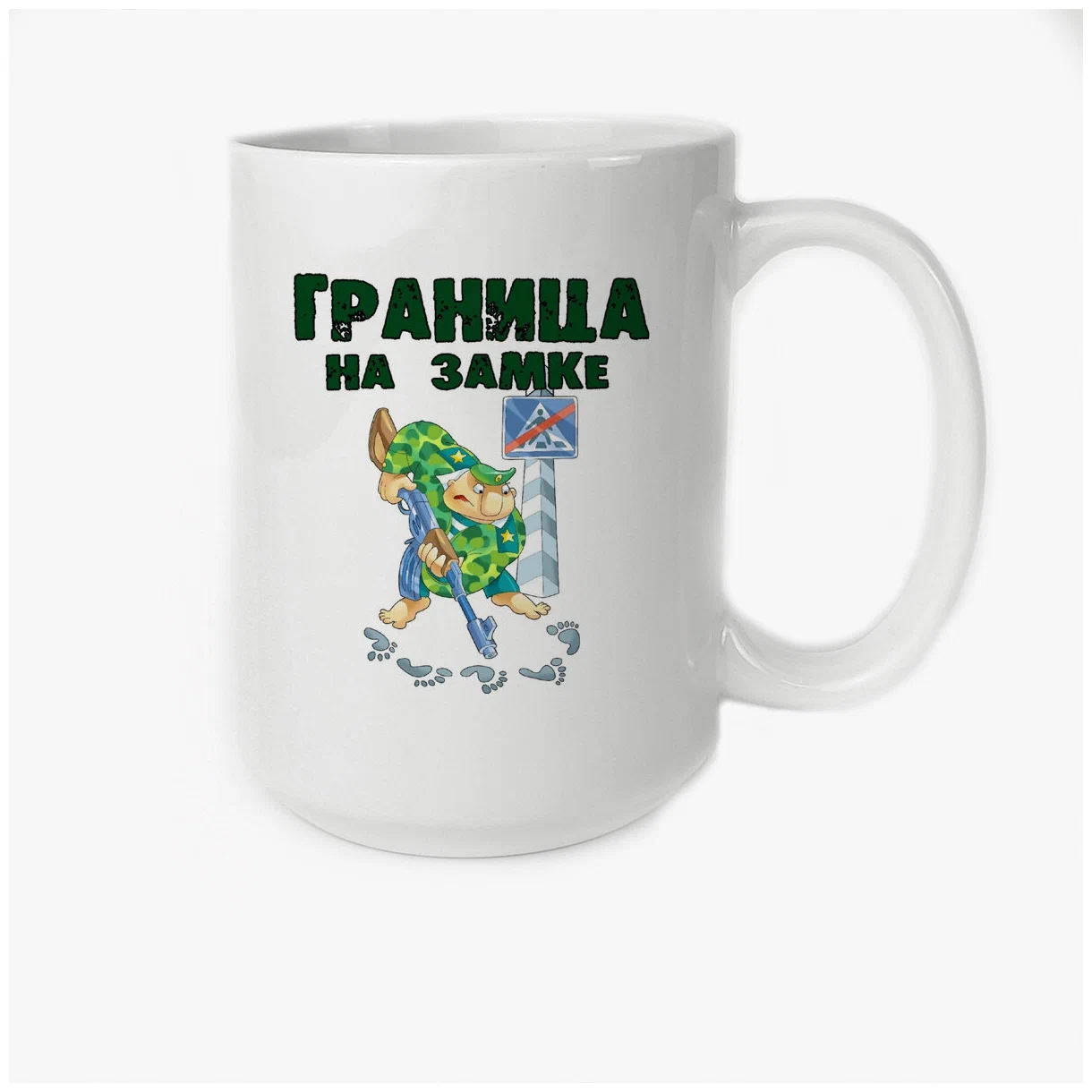 

Кружка CoolPodarok Граница на замке