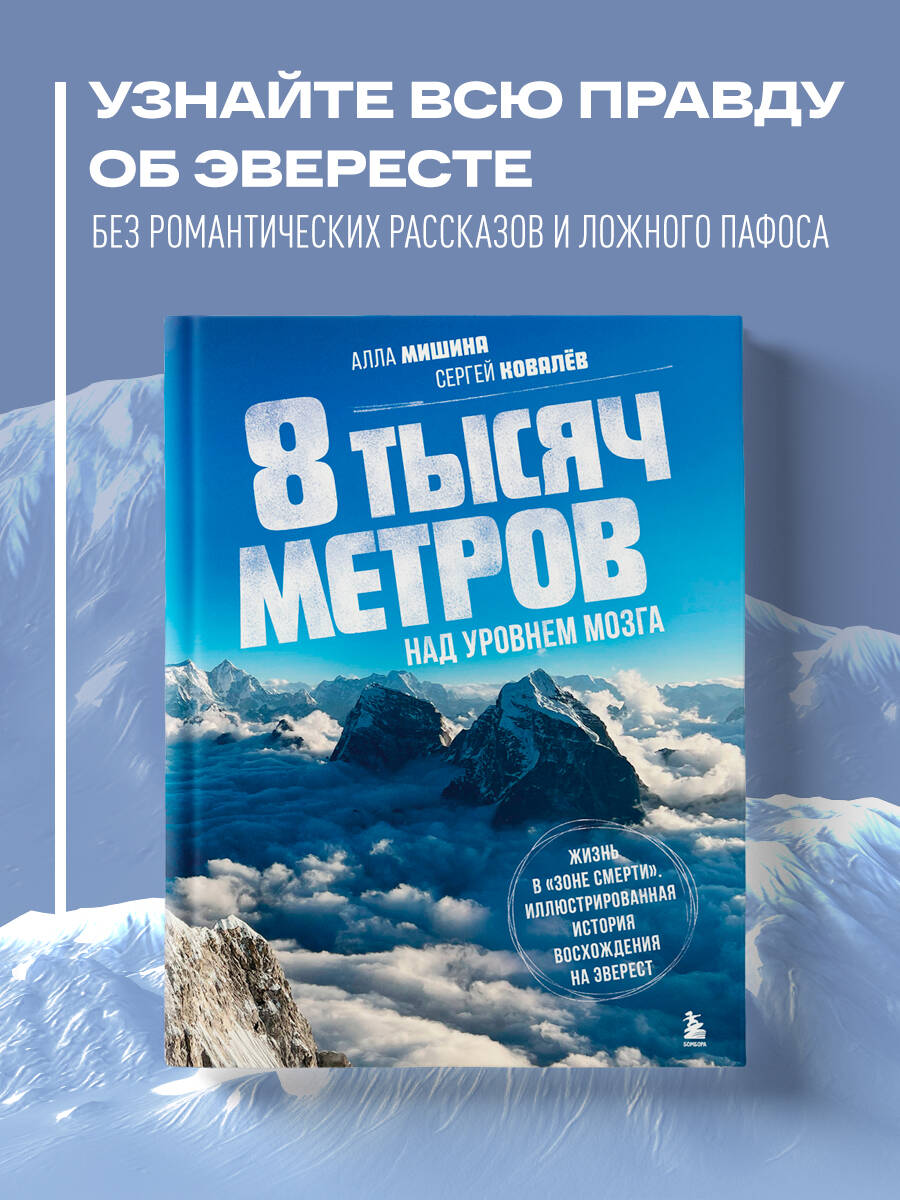 

8 тысяч метров над уровнем мозга. Жизнь в зоне смерти