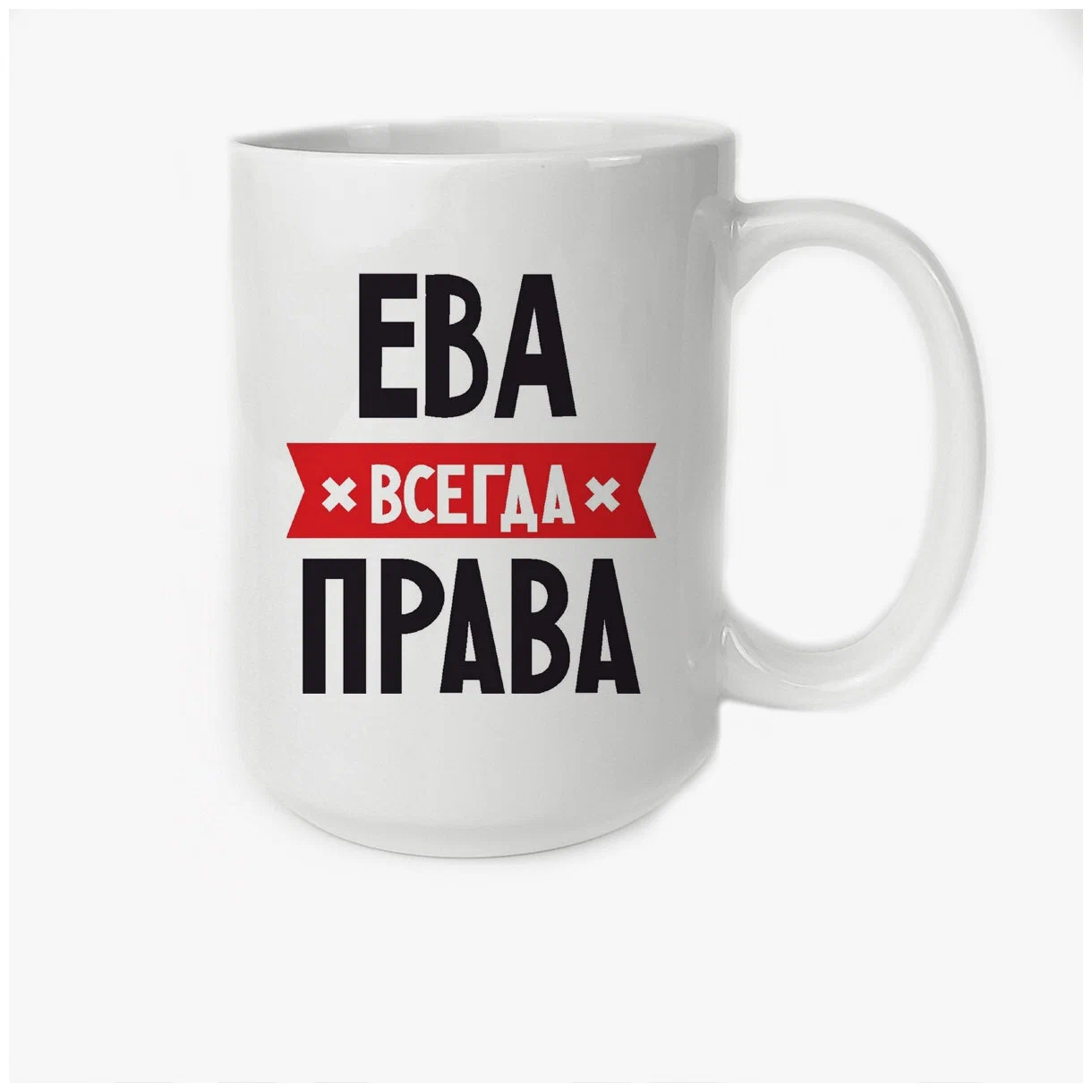 

Кружка CoolPodarok ЕВА всегда права