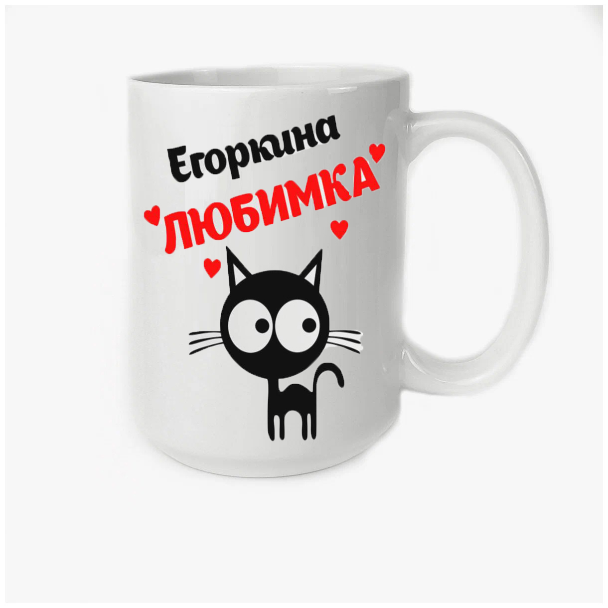 

Кружка CoolPodarok Егоркина любимка