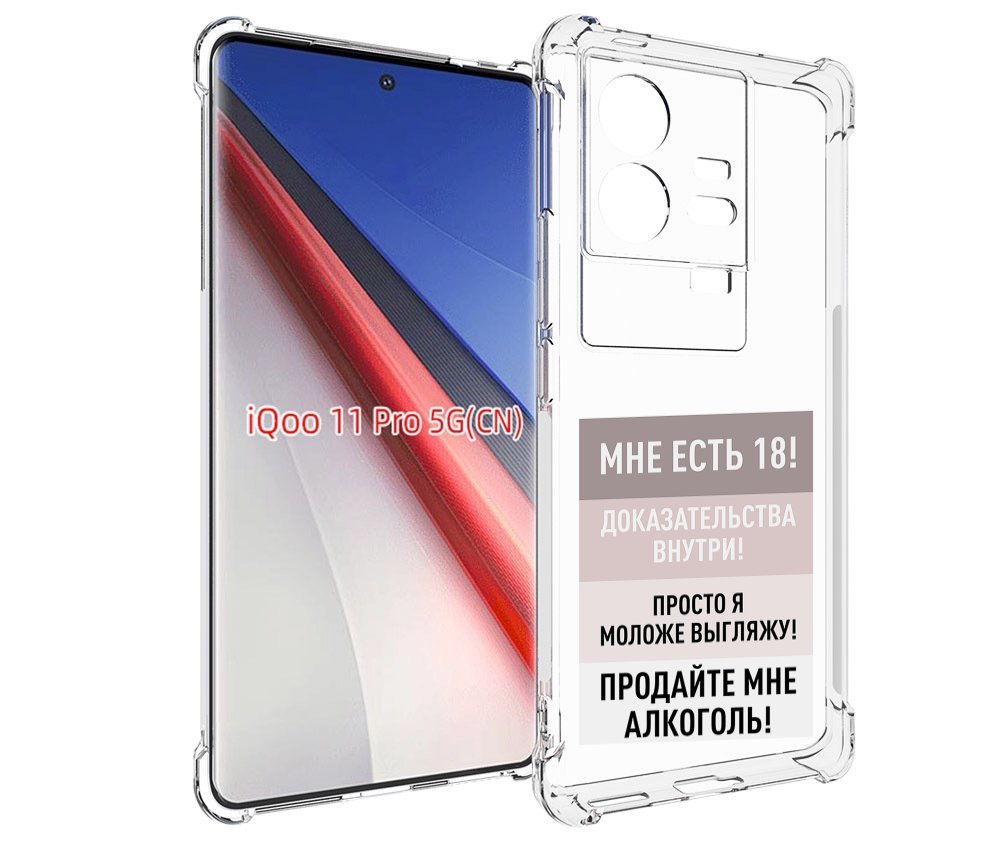 

Чехол бампер MyPads мне-уже-есть-18 для Vivo iQOO 11 Pro противо..., Прозрачный, Tocco