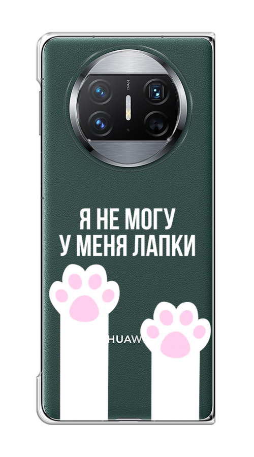 

Чехол на Huawei Mate X3 "У меня лапки", Белый;розовый, 6122450-1