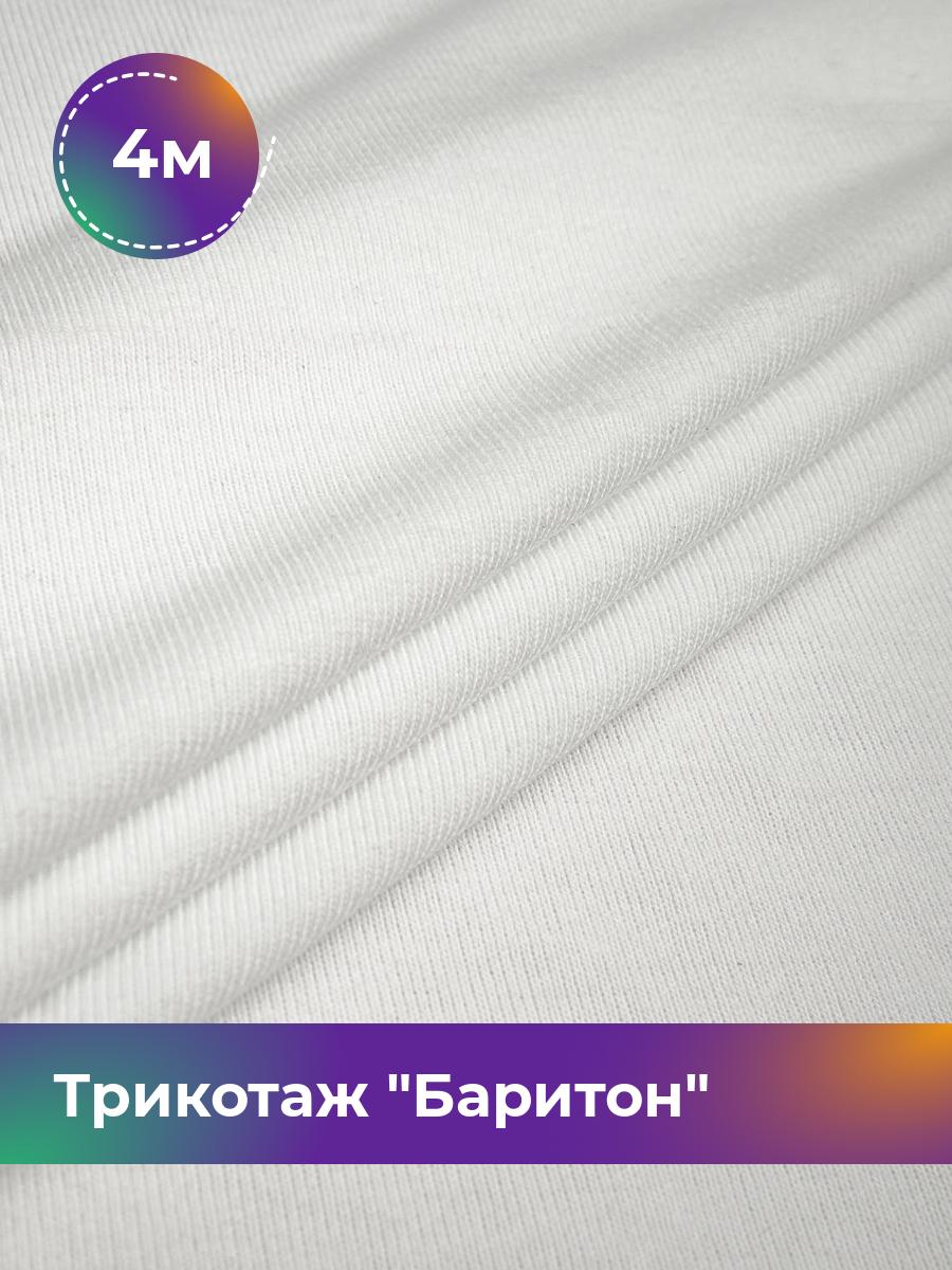 

Ткань Трикотаж Баритон Shilla, отрез 4 м * 150 см белый 4_20518.007, 17457066