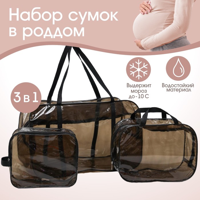 

Набор сумок в роддом Mum&Baby, 3 шт., цветной ПВХ, цвет черный
