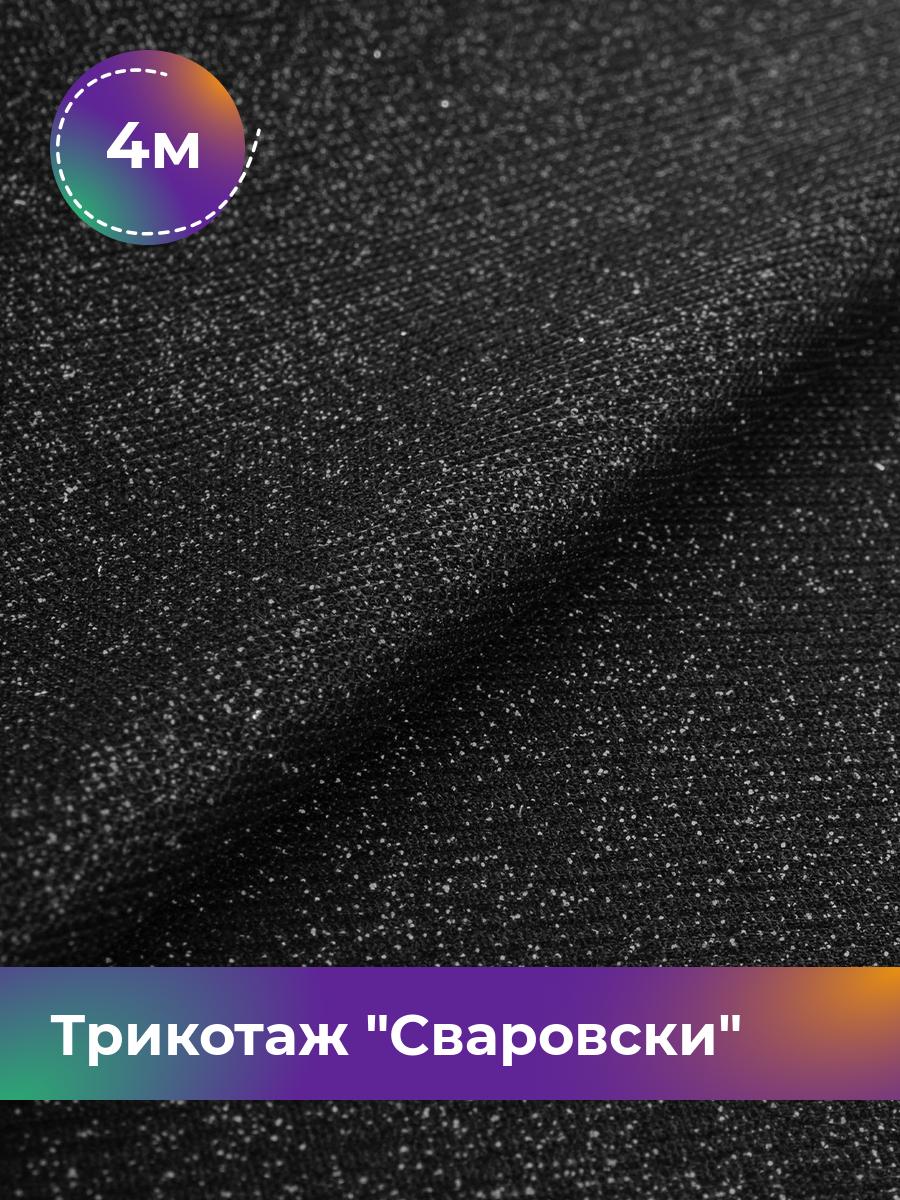 

Ткань Трикотаж Сваровски Shilla, отрез 4 м * 150 см черный 4_20519.012, 17457076