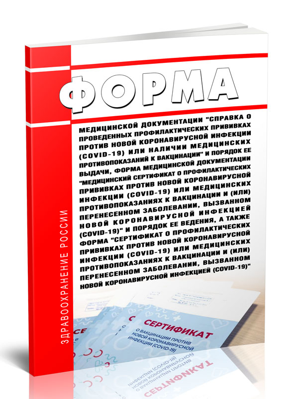 

Форма медицинской документации "Справка о проведенных профилактических прививках
