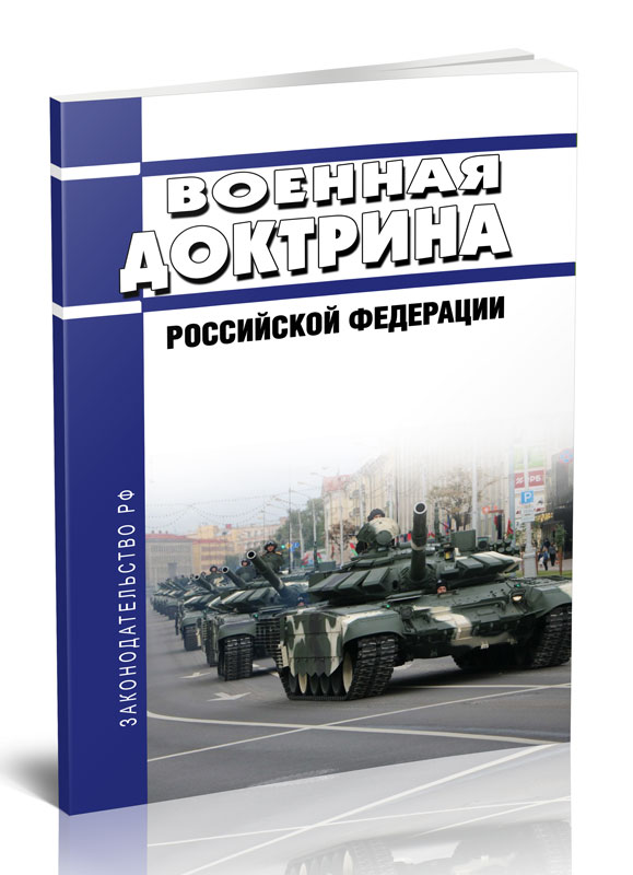 

Военная доктрина Российской Федерации