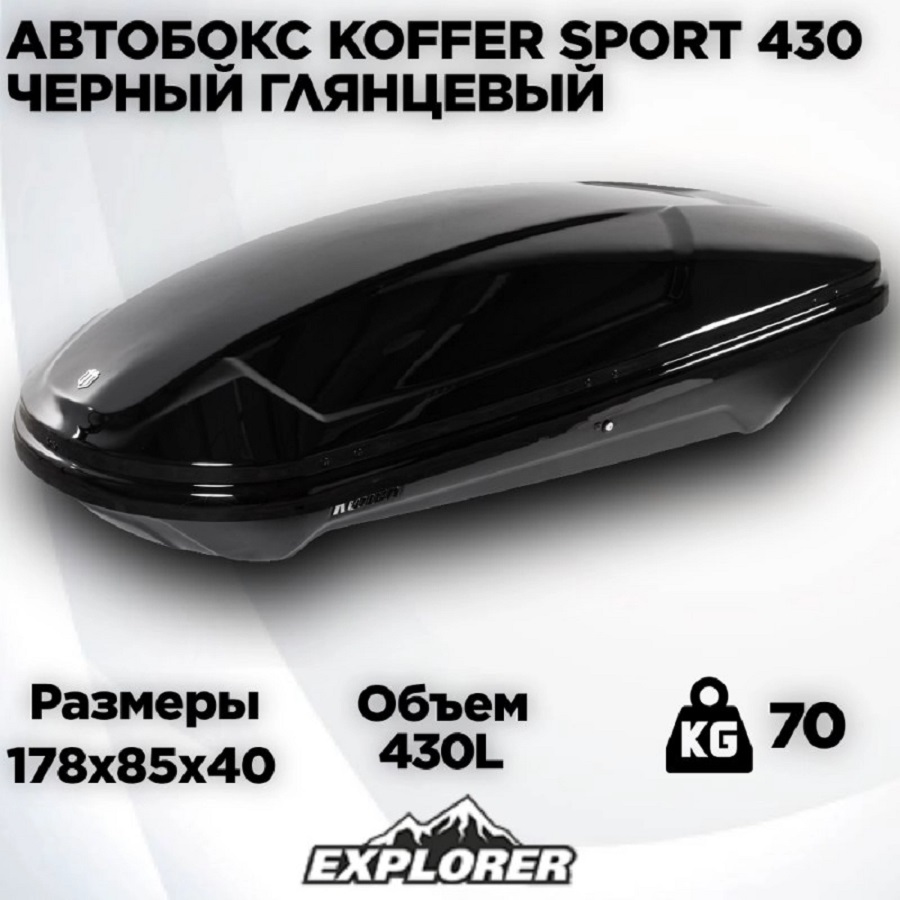 Автомобильный бокс Koffer Sport 1860х850х400 черный глянец duo open 40300₽