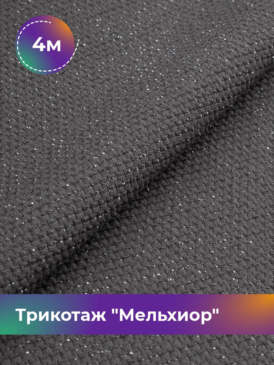 

Ткань Трикотаж Мельхиор Shilla, отрез 4 м * 150 см, Серый, 17457248