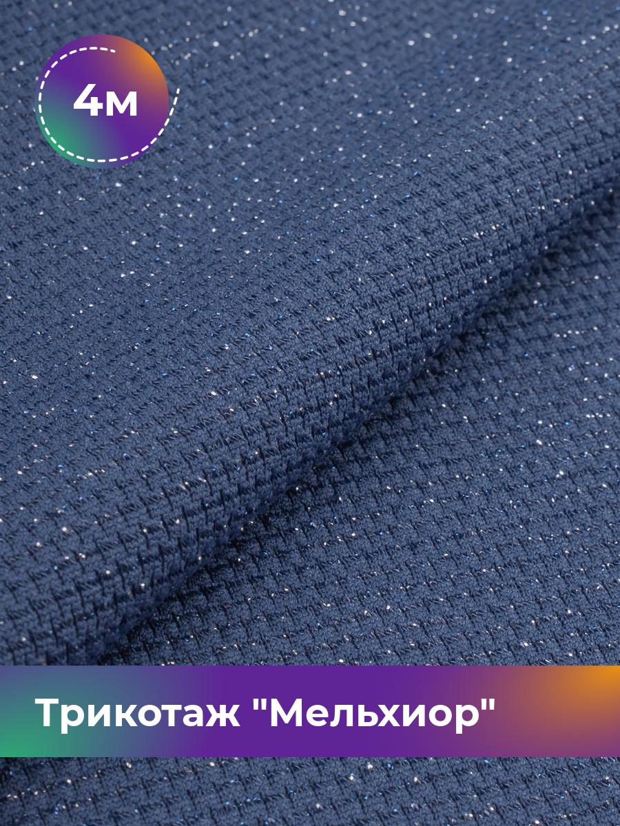 

Ткань Трикотаж Мельхиор Shilla, отрез 4 м * 150 см, Синий, 17457248