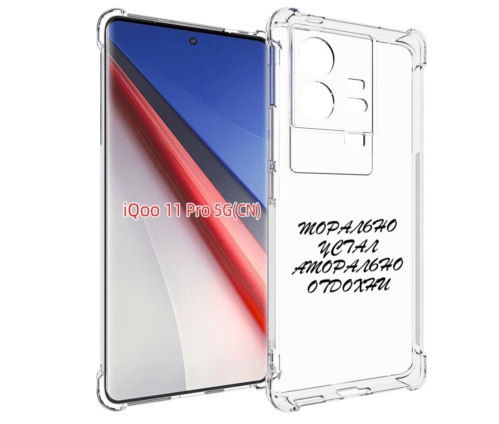 

Чехол бампер MyPads морально-устал для Vivo iQOO 11 Pro противоу..., Прозрачный, Tocco