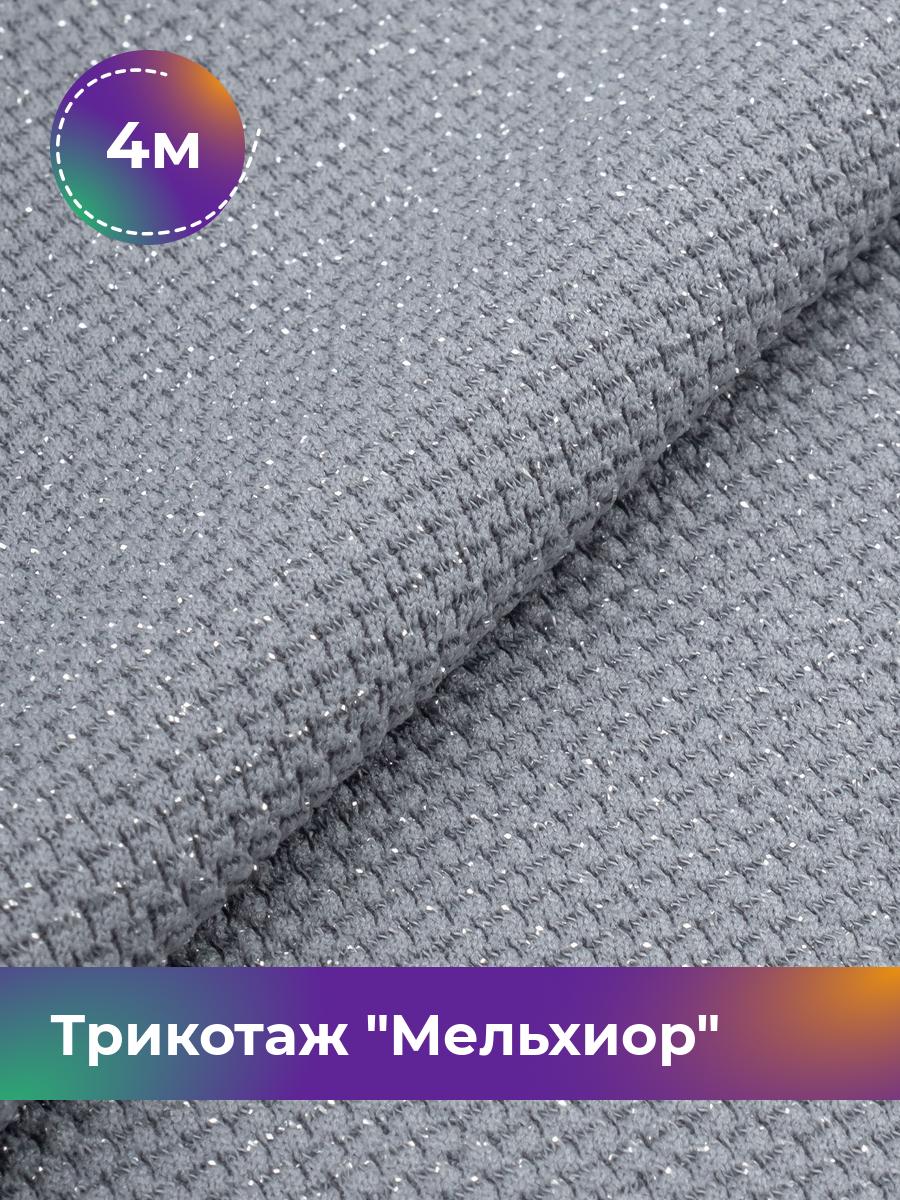 

Ткань Трикотаж Мельхиор Shilla, отрез 4 м * 150 см серый 4_20540.013, 17457248
