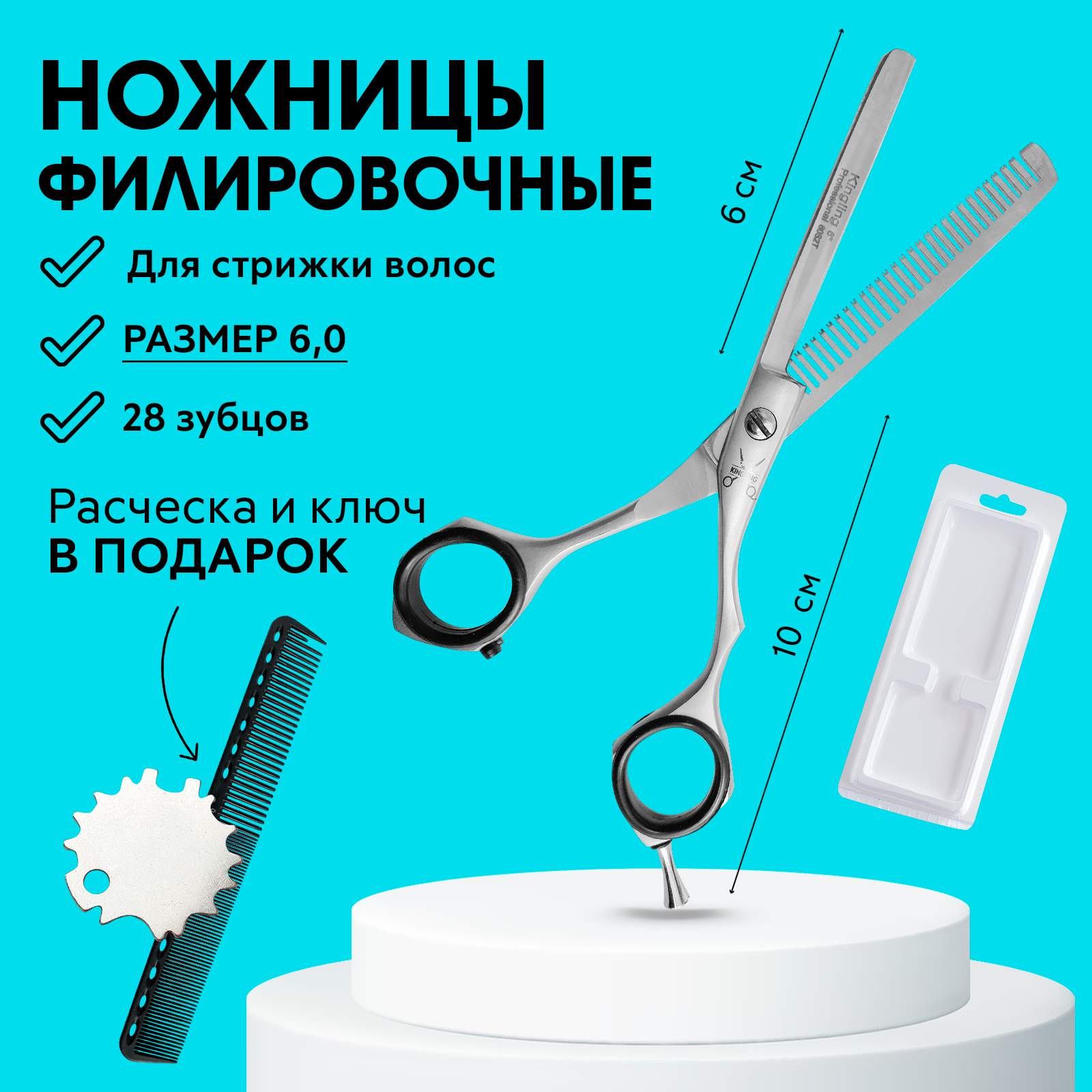 Ножницы филировочные парикмахерские 6.0 +расческа для стрижки и ключ