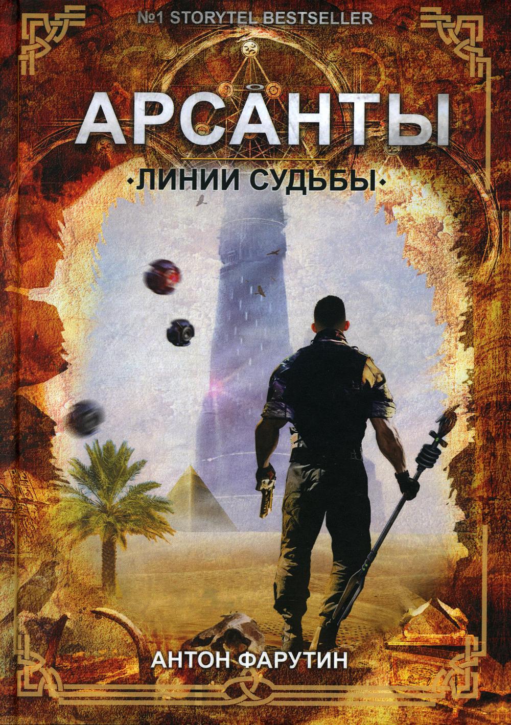 Аудиокнига дети арсантов. А.Фарутин - Арсанты. Арсанты линии судьбы.