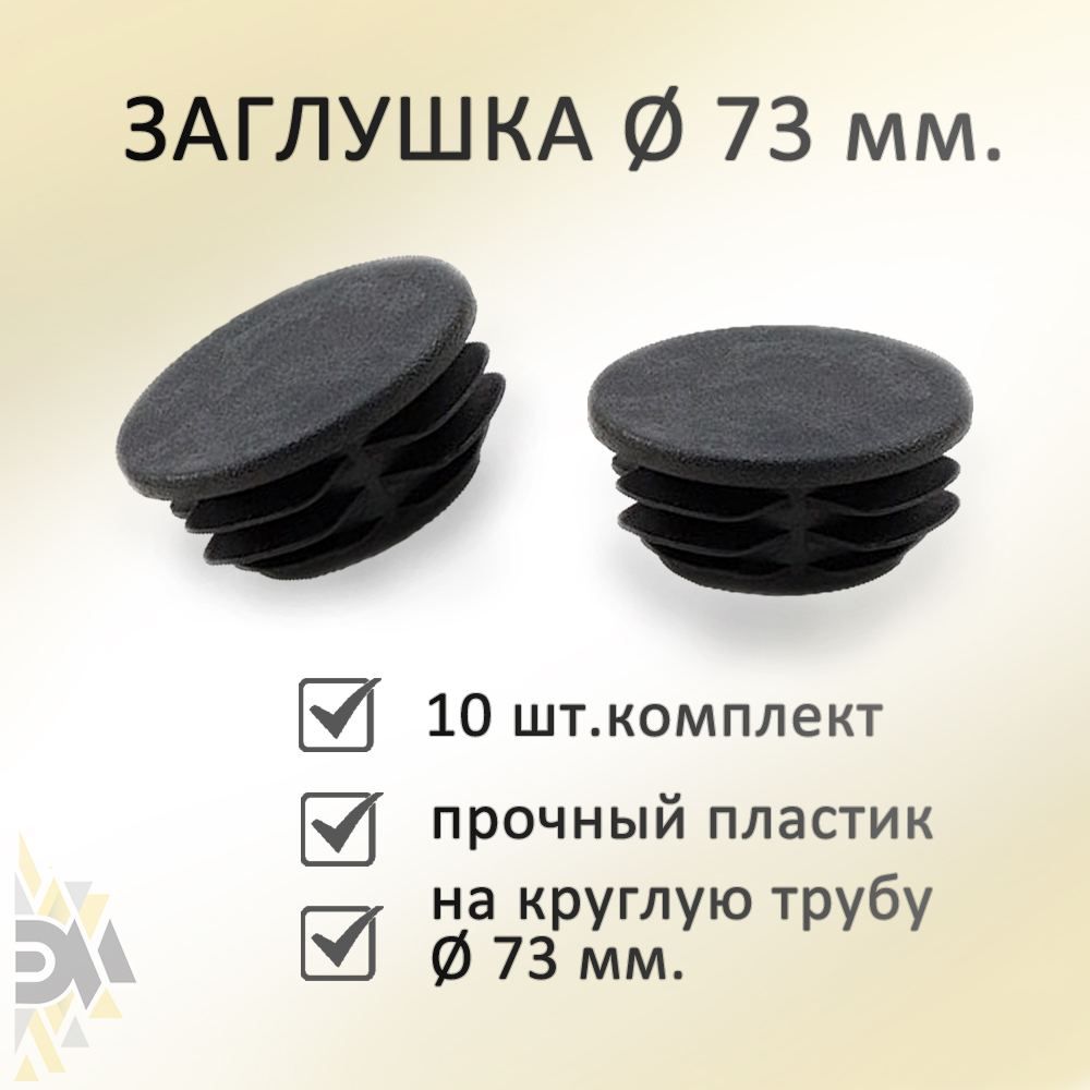 

Заглушка Элимет, д.73 мм, для профильной трубы, 10 шт, Черный