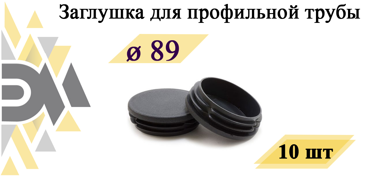 Заглушка Элимет, д.89 мм, для профильной трубы, 10 шт круглая заглушка mfk torg