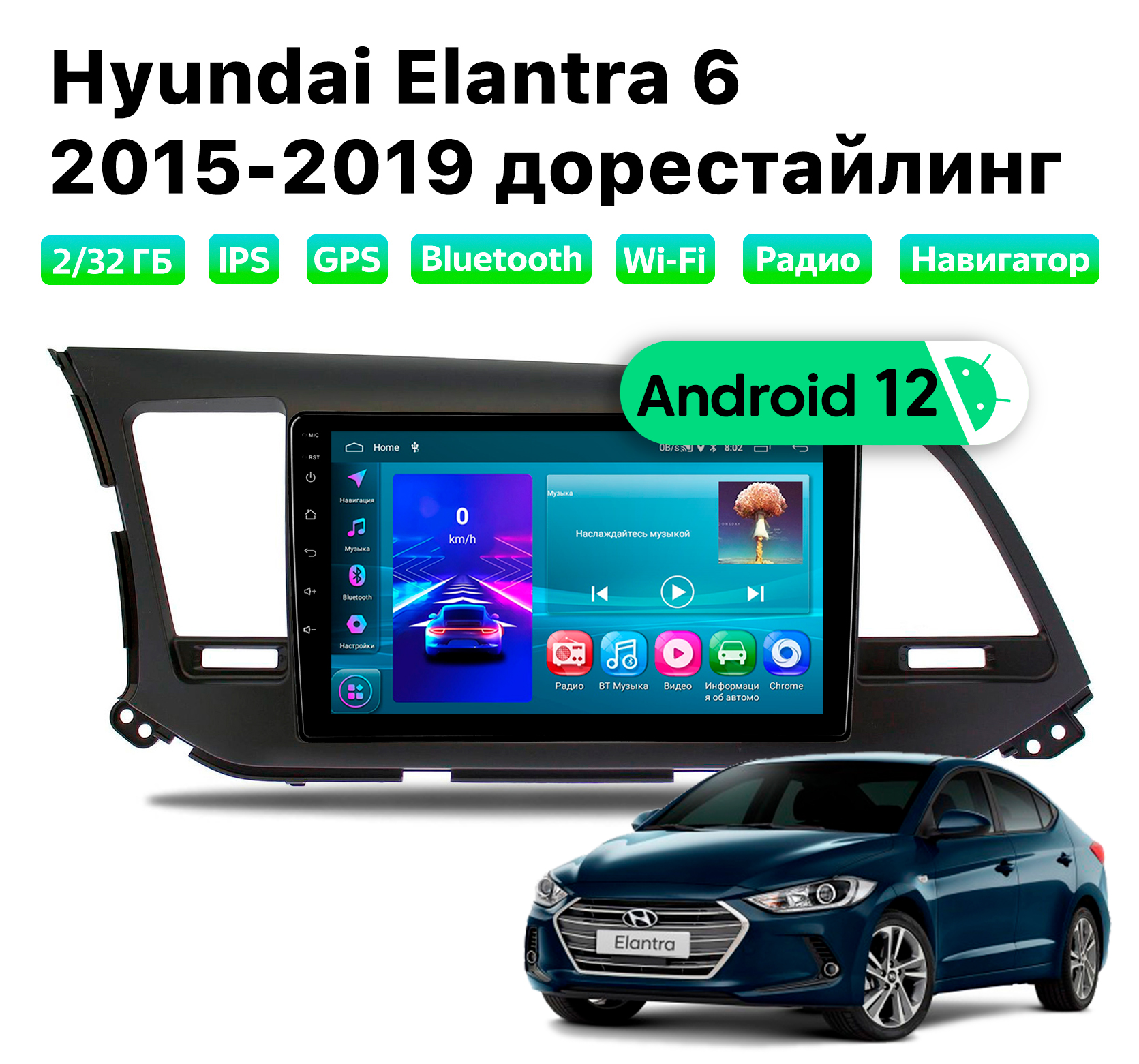 

Автомагнитола Podofo Hyundai Elantra 6 (15-19) дорест, 2/32 Gb, HYD954D2