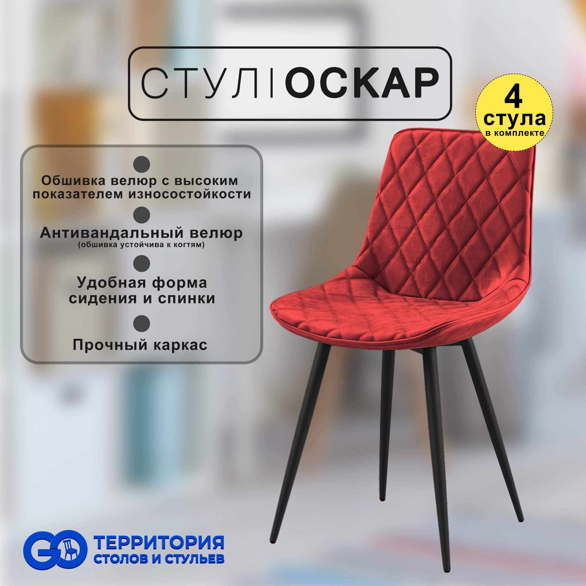 

Стулья для кухни GoTerritory Оскар комплект 4 шт, Оскар