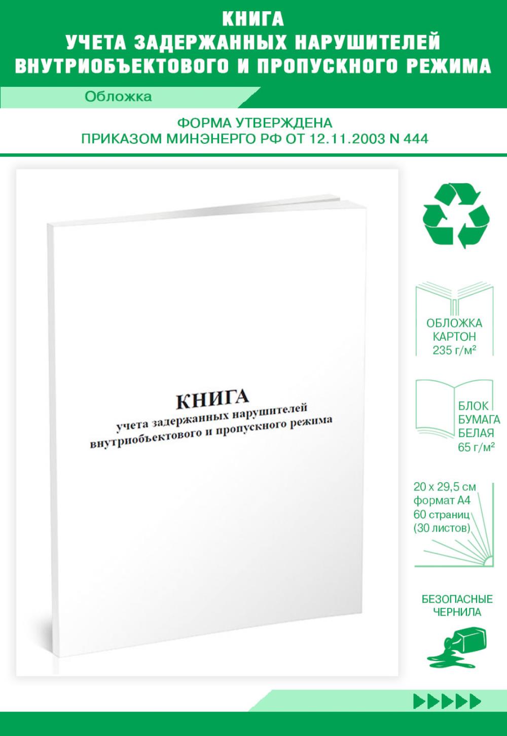 

Книга учета задержанных нарушителей внутриобъектового и пропускного, ЦентрМаг 517637