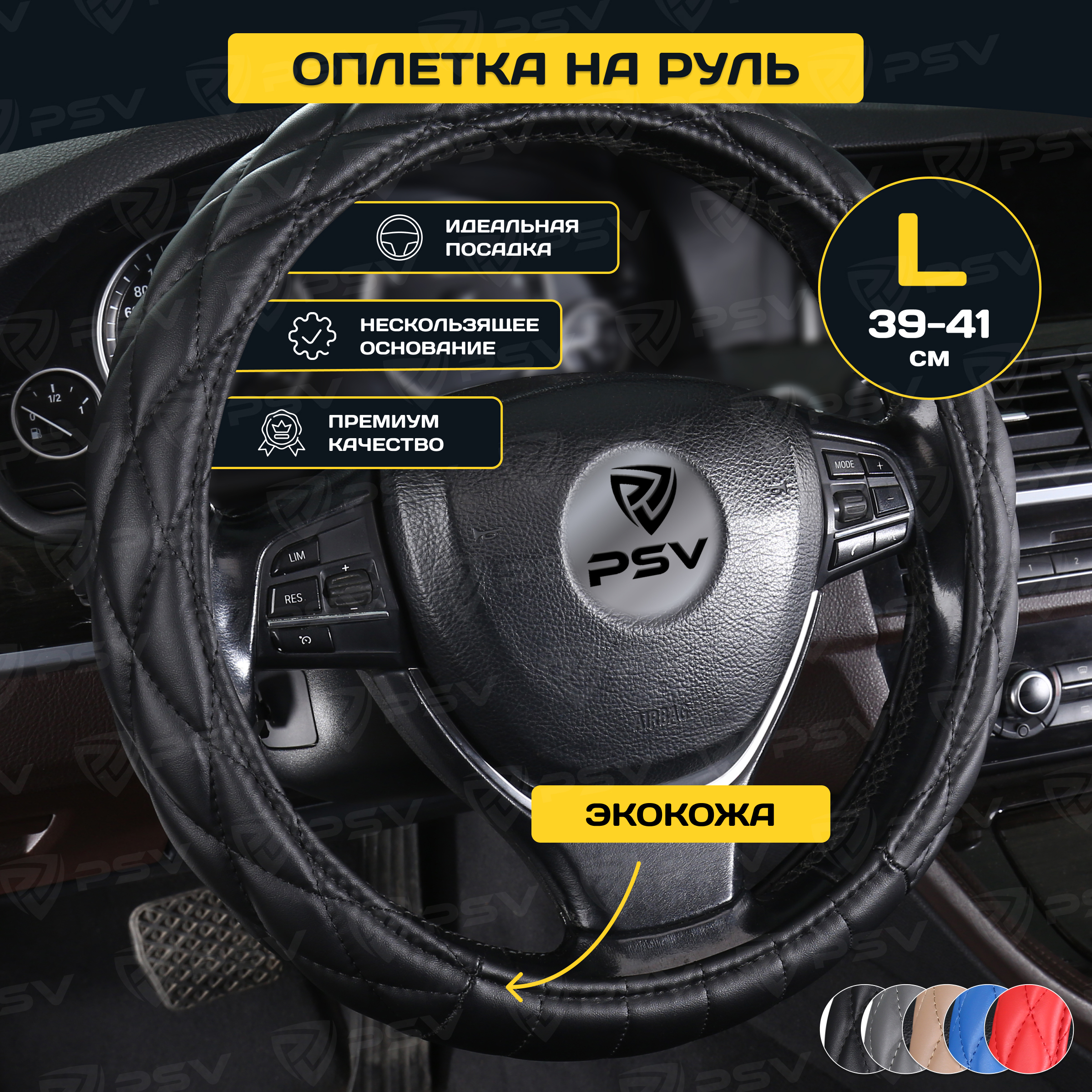 

Оплётка на руль PSV CONVEX (Черный) L