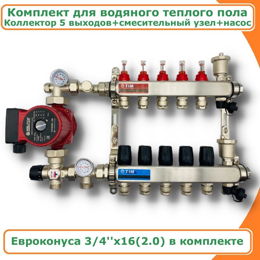 Комплект для водяного теплого пола с насосом до 80 кв/м 5 вых. TIM COMBI-AM-1035X-KCS5005