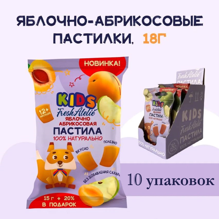 Пастила Яблочно-Абрикосовая для детей FRESH ATELIE KIDS Пастилки 15гр+20%, 10 упаковок беби формула мишки витамин д3 пастилки жеват 25г 30